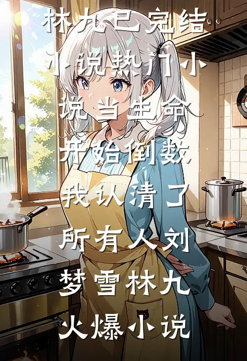 热门小说当生命开始倒数,我认清了所有人