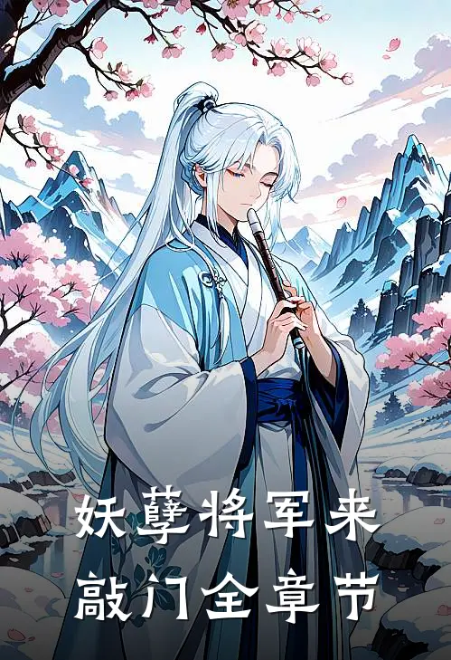 妖孽将军来敲门全章节