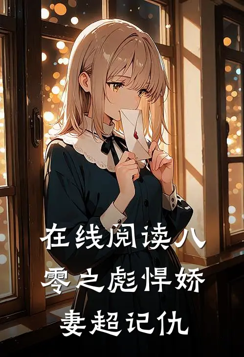 在线阅读八零之彪悍娇妻超记仇