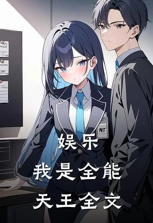 娱乐:我是全能天王全文