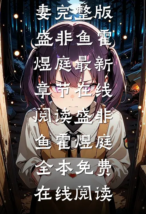 马甲掉了,她就是被退婚的未婚妻完整版