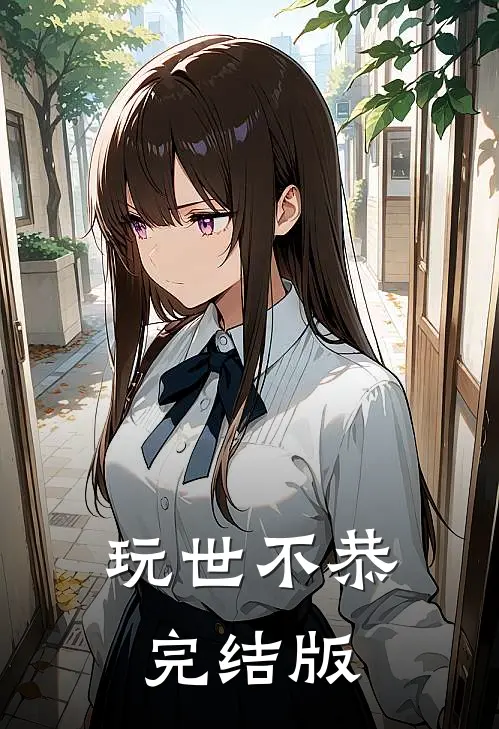 玩世不恭完结版