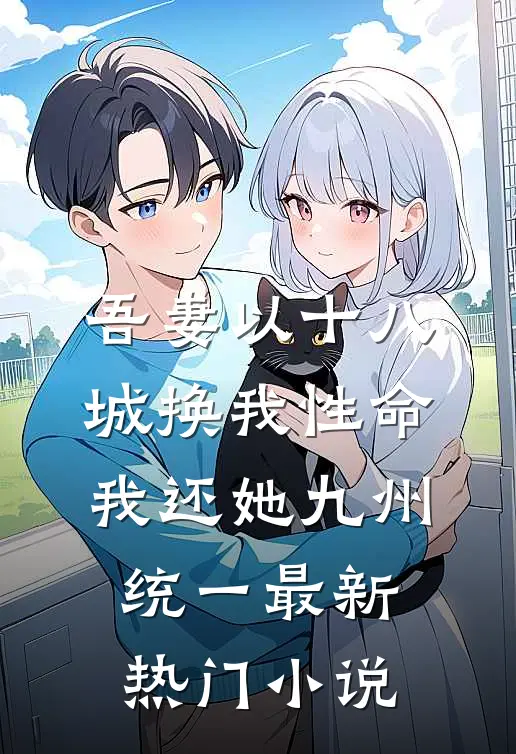 吾妻以十八城换我性命,我还她九州统一最新热门小说
