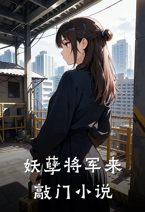 妖孽将军来敲门小说