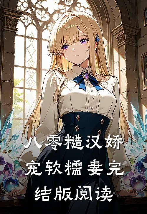 八零糙汉娇宠软糯妻完结版阅读