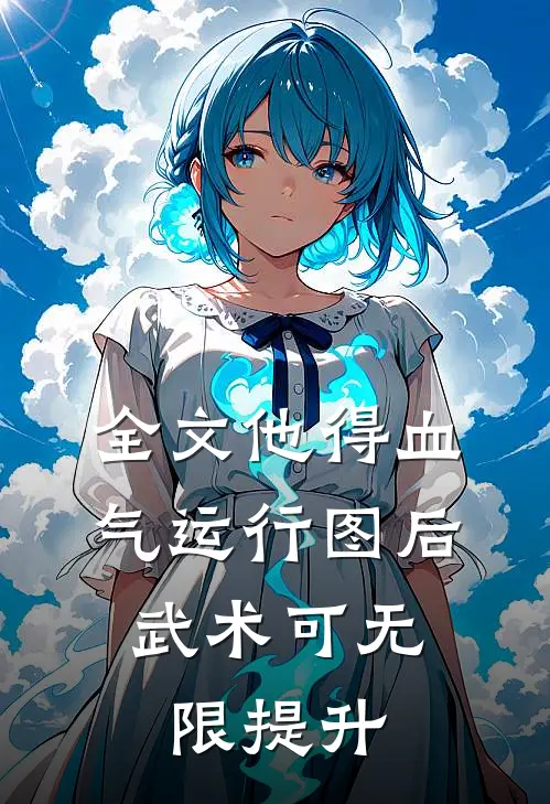 全文他得血气运行图后,武术可无限提升