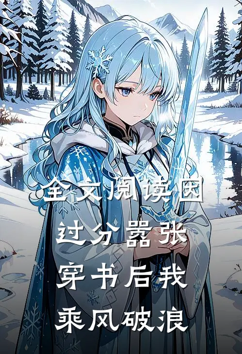 全文阅读因过分嚣张，穿书后我乘风破浪