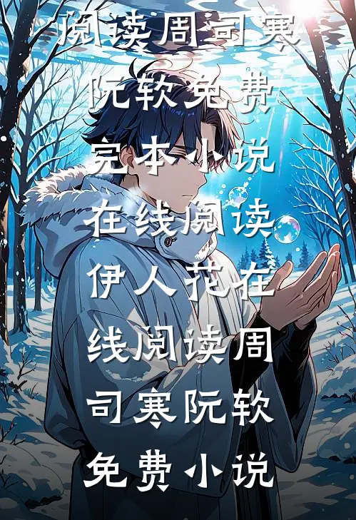 伊人花在线阅读