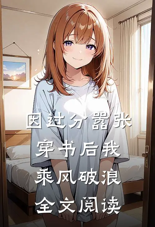 因过分嚣张，穿书后我乘风破浪全文阅读