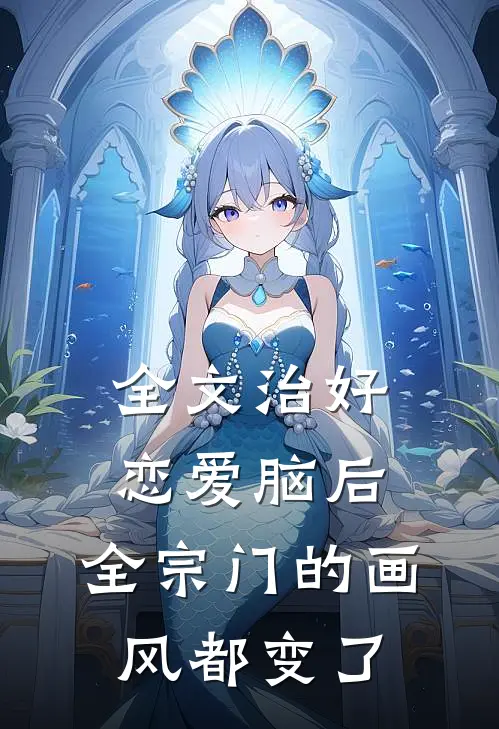 全文治好恋爱脑后,全宗门的画风都变了