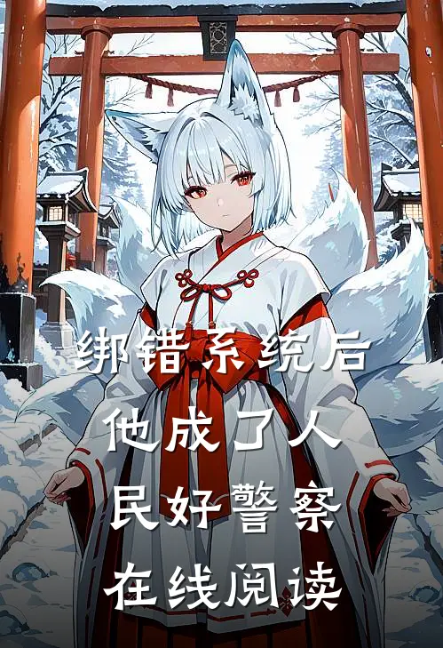 绑错系统后,他成了人民好警察在线阅读