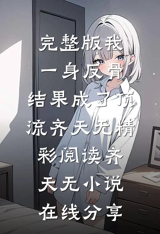 我一身反骨,结果成了顶流
