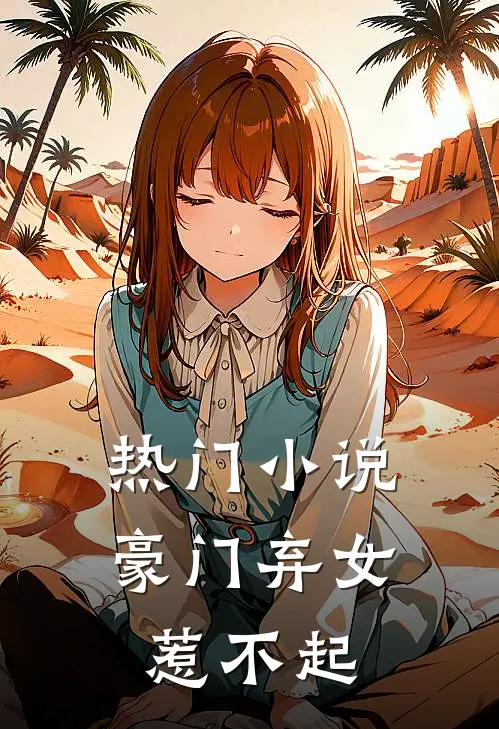 热门小说豪门弃女惹不起