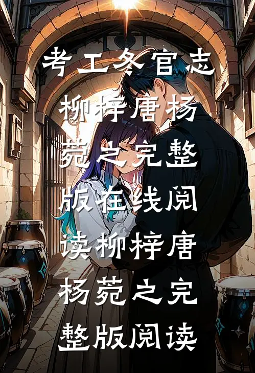 考工冬官志