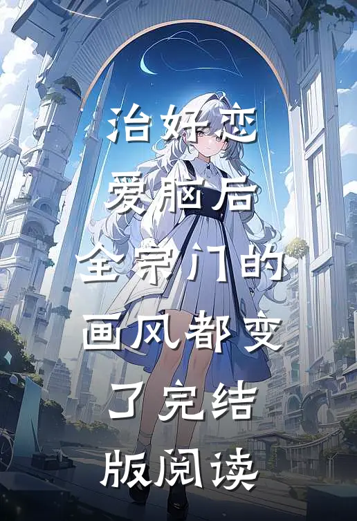治好恋爱脑后,全宗门的画风都变了完结版阅读
