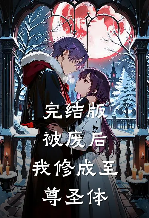 完结版被废后,我修成至尊圣体