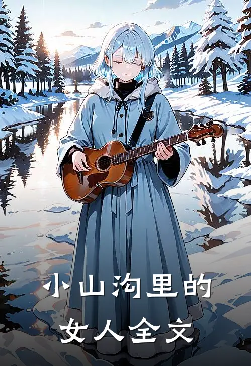 小山沟里的女人全文