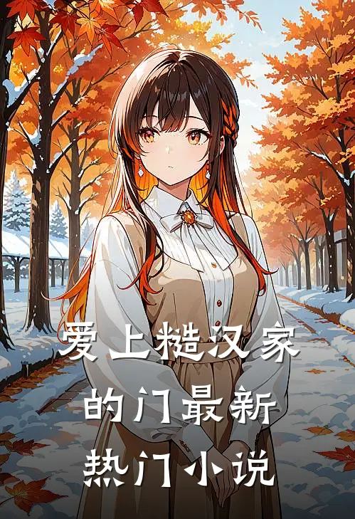 爱上糙汉家的门最新热门小说