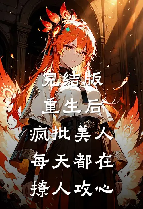 完结版重生后,疯批美人每天都在撩人攻心
