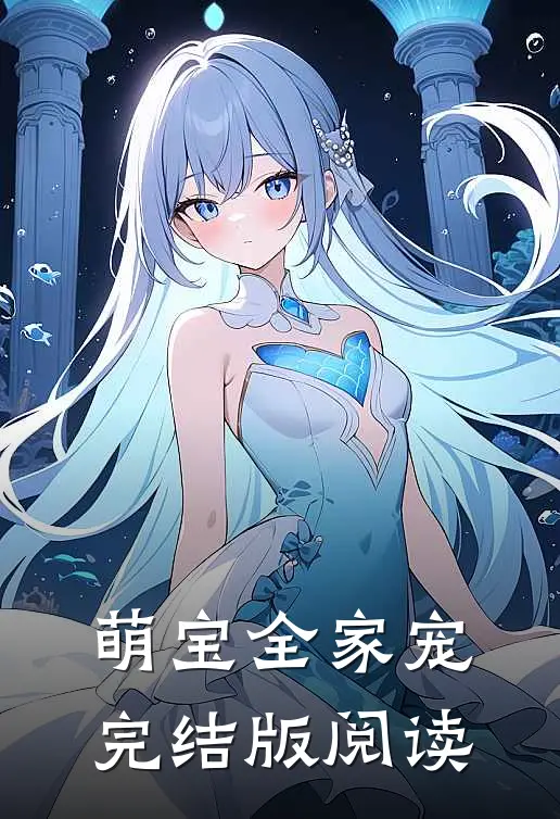 萌宝全家宠完结版阅读