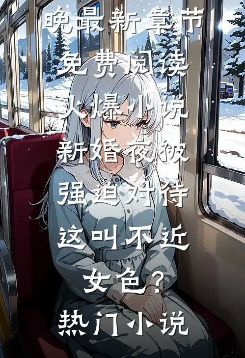 火爆小说新婚夜被强迫对待,这叫不近女色?