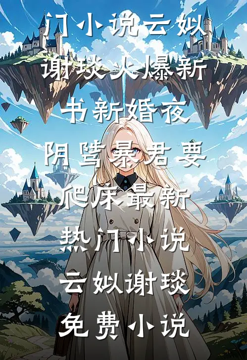 新婚夜,阴骘暴君要爬床最新热门小说