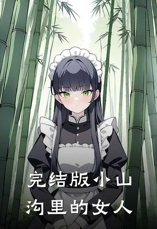 完结版小山沟里的女人