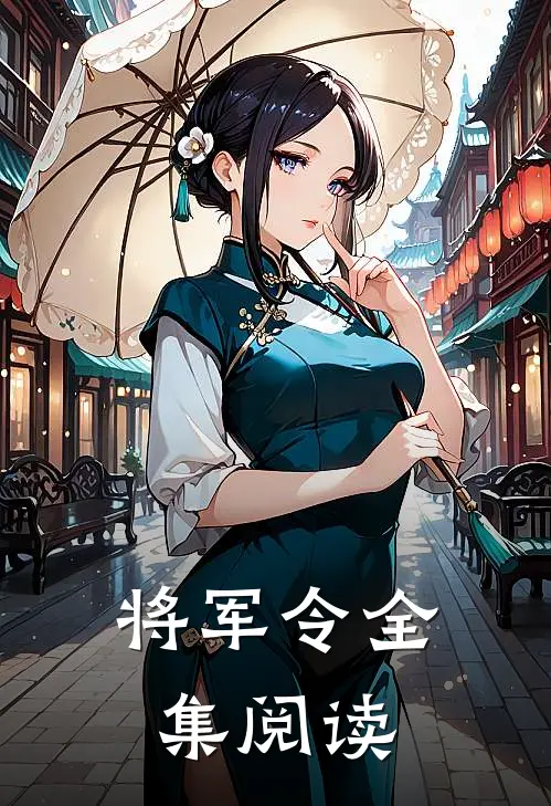 将军令全集阅读