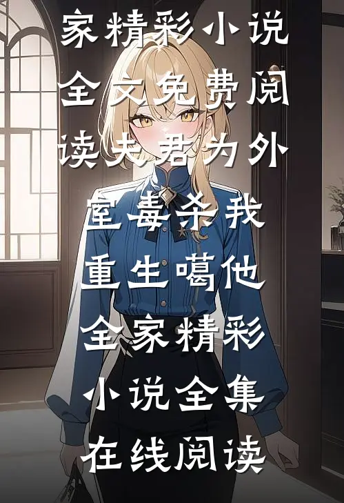 夫君为外室毒杀我,重生噶他全家精彩小说