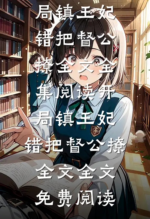 开局镇王妃,错把督公撩全文