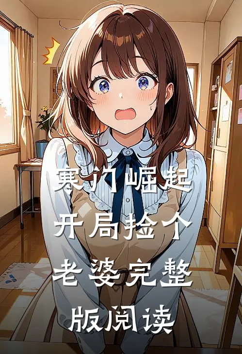 寒门崛起:开局捡个老婆完整版阅读