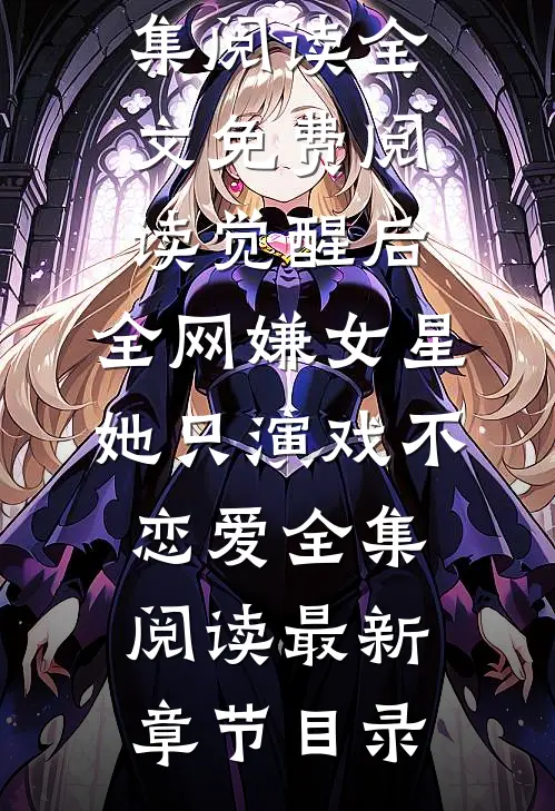 觉醒后,全网嫌女星她只演戏不恋爱全集阅读