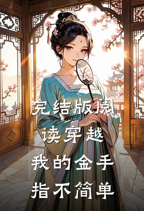 完结版阅读穿越:我的金手指不简单