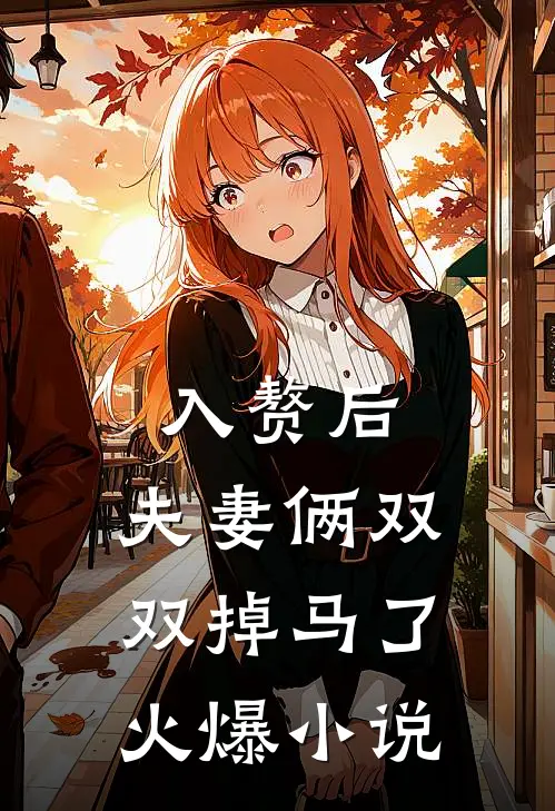 入赘后,夫妻俩双双掉马了火爆小说