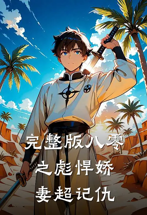 完整版八零之彪悍娇妻超记仇