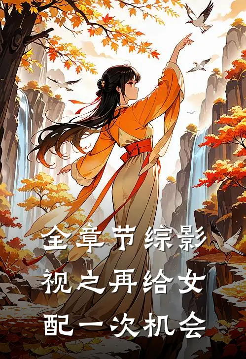 全章节综影视之再给女配一次机会