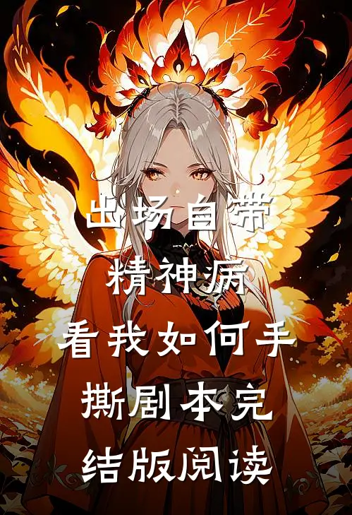 出场自带精神病，看我如何手撕剧本完结版阅读