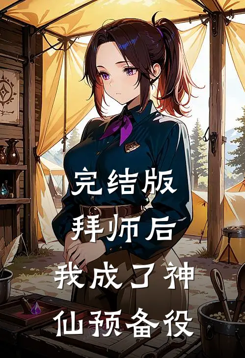 完结版拜师后,我成了神仙预备役