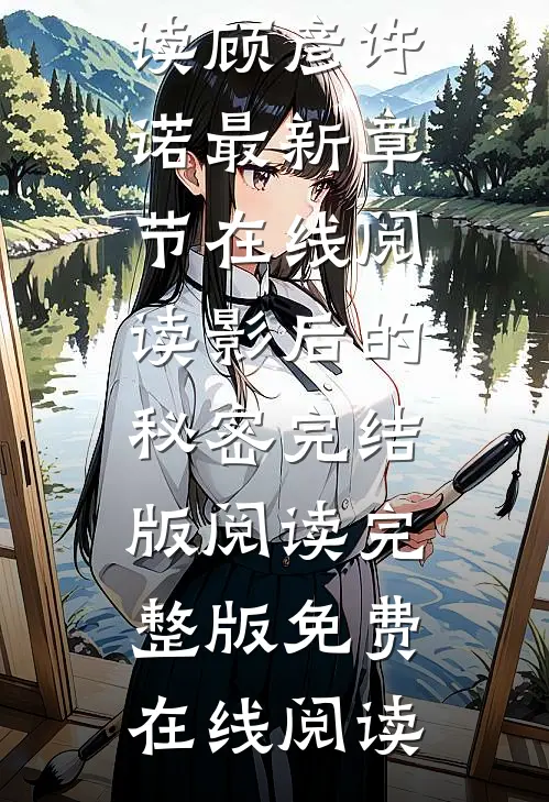影后的秘密完结版阅读