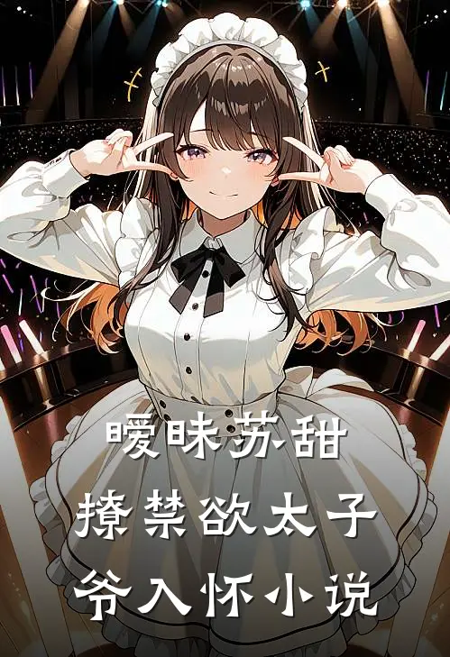暧昧苏甜:撩禁欲太子爷入怀小说