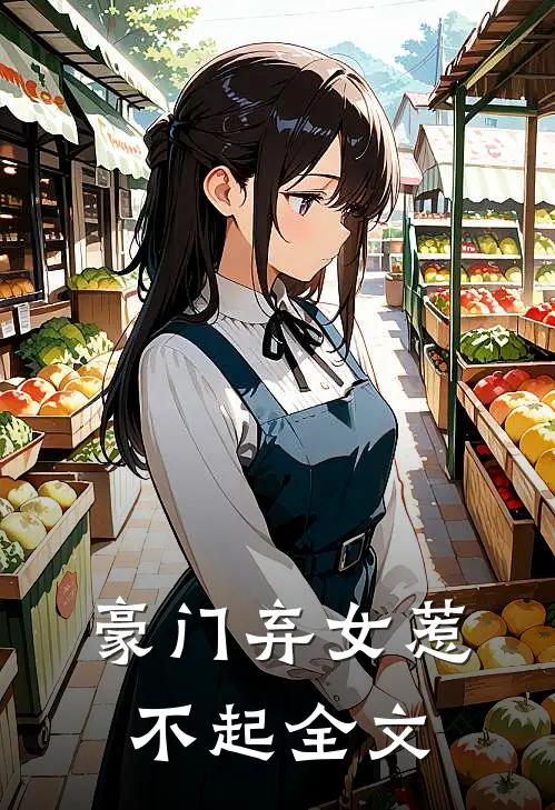 豪门弃女惹不起全文