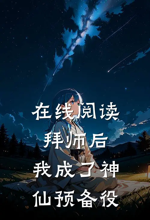 在线阅读拜师后,我成了神仙预备役