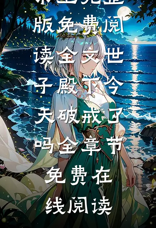 全文世子殿下今天破戒了吗