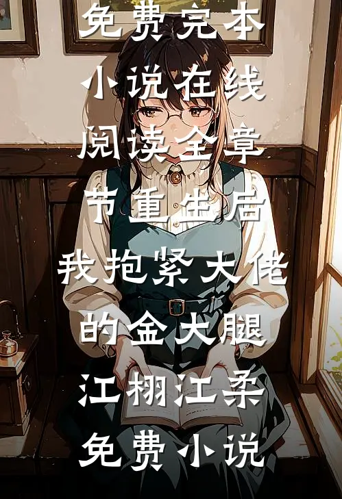 全章节重生后,我抱紧大佬的金大腿