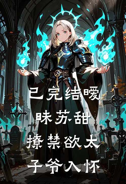 已完结暧昧苏甜:撩禁欲太子爷入怀