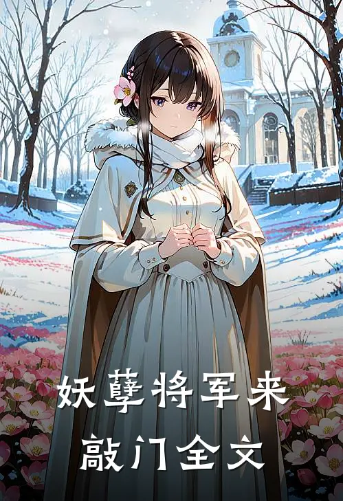 妖孽将军来敲门全文