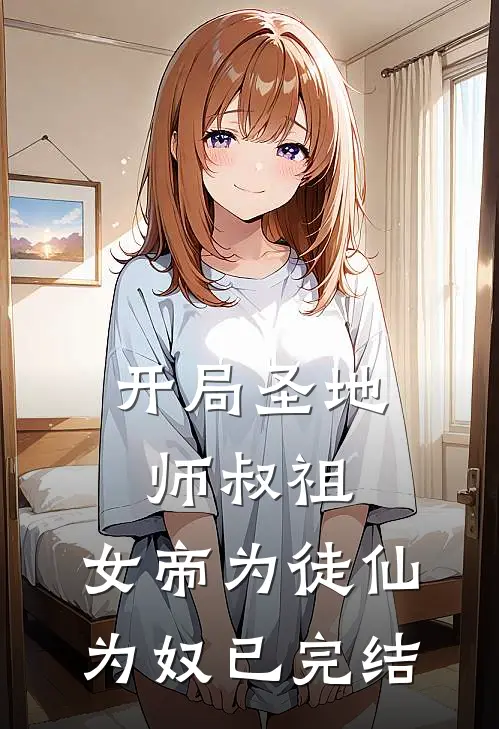 开局圣地师叔祖，女帝为徒仙为奴已完结