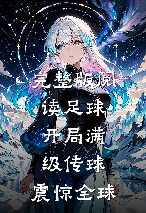 完整版阅读足球:开局满级传球,震惊全球