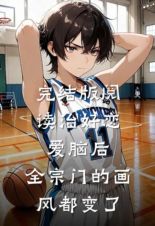完结版阅读治好恋爱脑后，全宗门的画风都变了