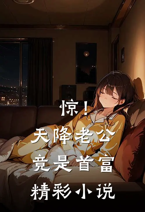 惊!天降老公竟是首富精彩小说